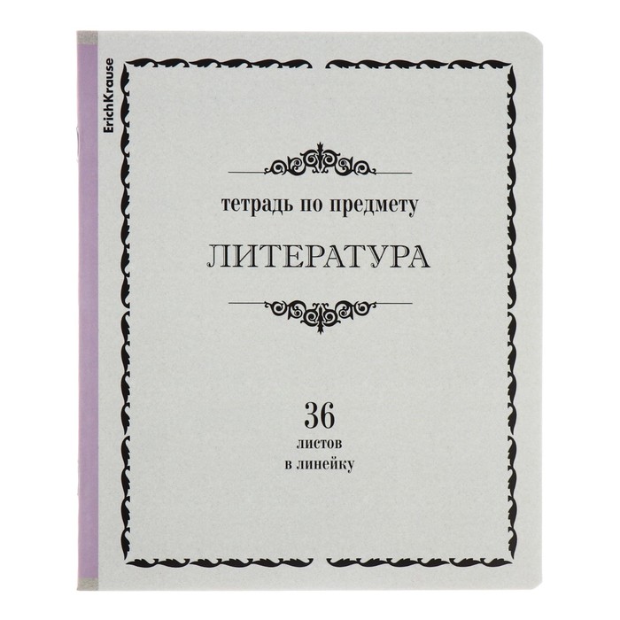 Тетрадь предметная ЛИТЕРАТУРА, 36 листов в линейку, ErichKrause "Академкнига", обложка мелованный картон, блок офсет 100% белизна, инфо-блок
Тетрадь предметная ЛИТЕРАТУРА, 36 листов в линейку, ErichKrause "Академкнига", обложка мелованный картон, блок офсет 100% белизна, инфо-блок