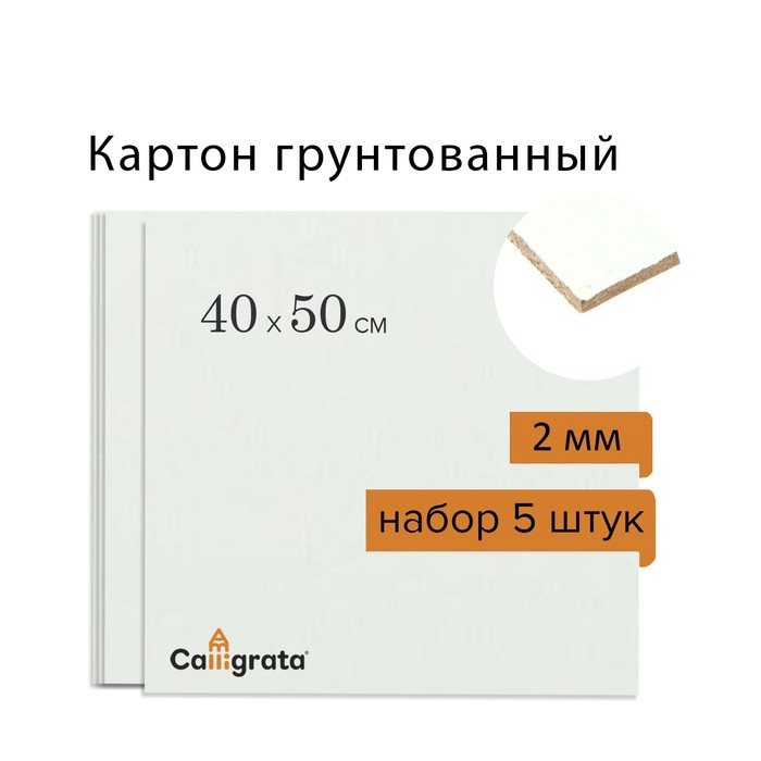Картон грунтованный 40 х 50 см, толщина 2 мм, акриловый грунт, Calligrata, в наборе 5 шт.
Картон грунтованный 40 х 50 см, толщина 2 мм, акриловый грунт, Calligrata, в наборе 5 шт.