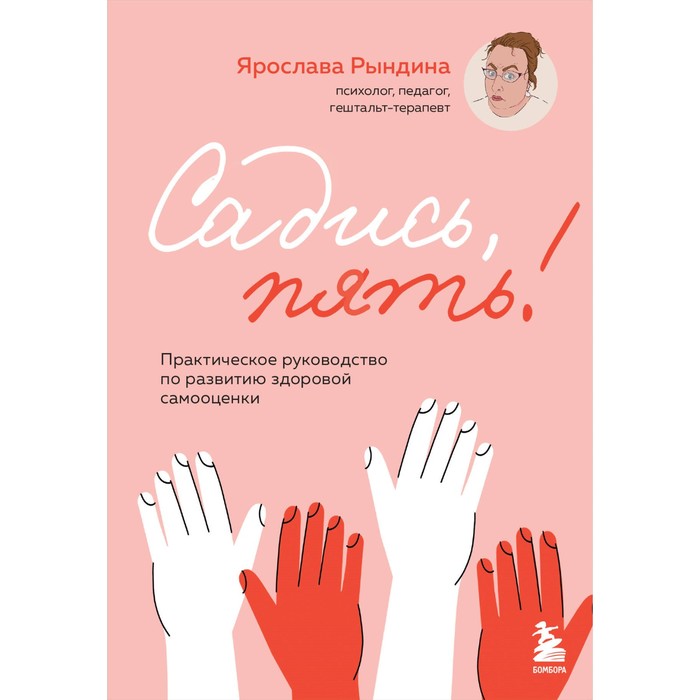 Садись, пять! Практическое руководство по развитию здоровой самооценки. Рындина Я.С.
Садись, пять! Практическое руководство по развитию здоровой самооценки. Рындина Я.С.
