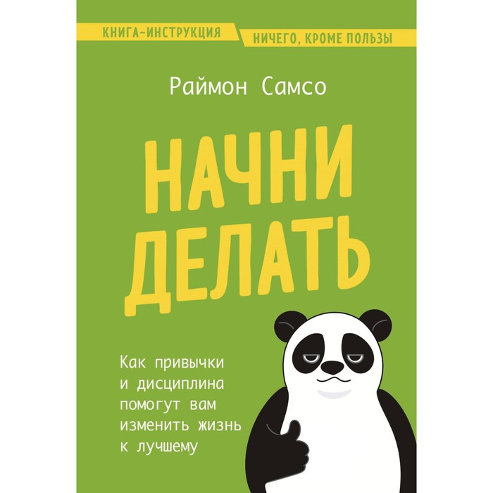 Начни делать. Как привычки и дисциплина помогут вам изменить жизнь к лучшему. Самсо Р.
Начни делать. Как привычки и дисциплина помогут вам изменить жизнь к лучшему. Самсо Р.