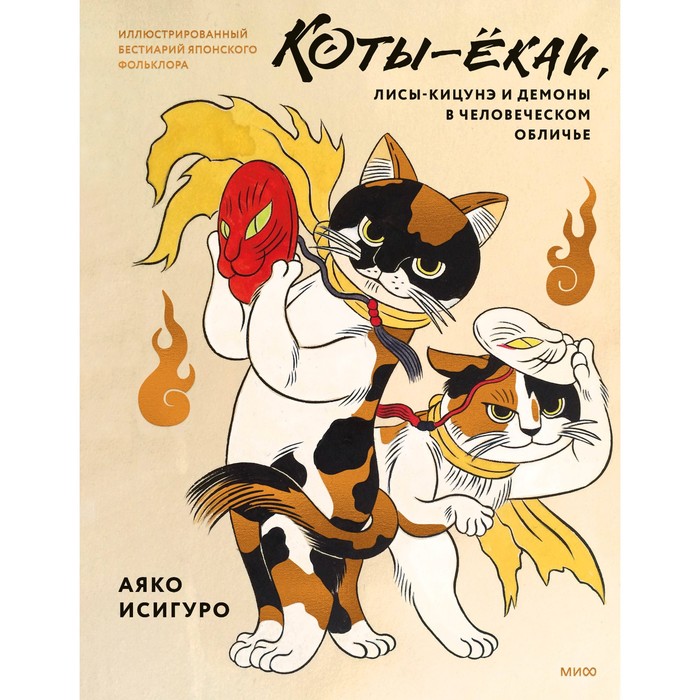 Коты-ёкаи, лисы-кицунэ и демоны в человеческом обличье. Иллюстрированный бестиарий японского фольклора. Исигуро А.
Коты-ёкаи, лисы-кицунэ и демоны в человеческом обличье. Иллюстрированный бестиарий японского фольклора. Исигуро А.
