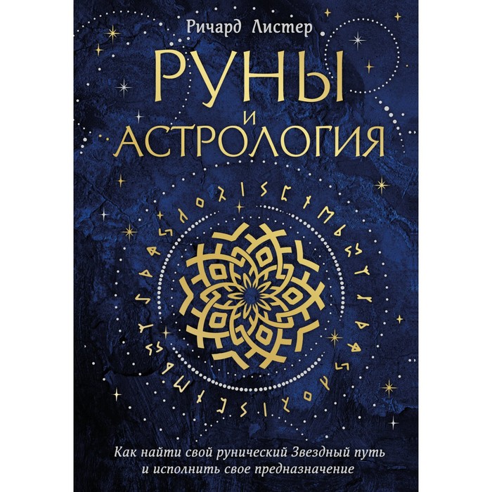 Руны и астрология. Как найти свой рунический Звёздный путь и исполнить своё предназначение. Листер Р.
Руны и астрология. Как найти свой рунический Звёздный путь и исполнить своё предназначение. Листер Р.