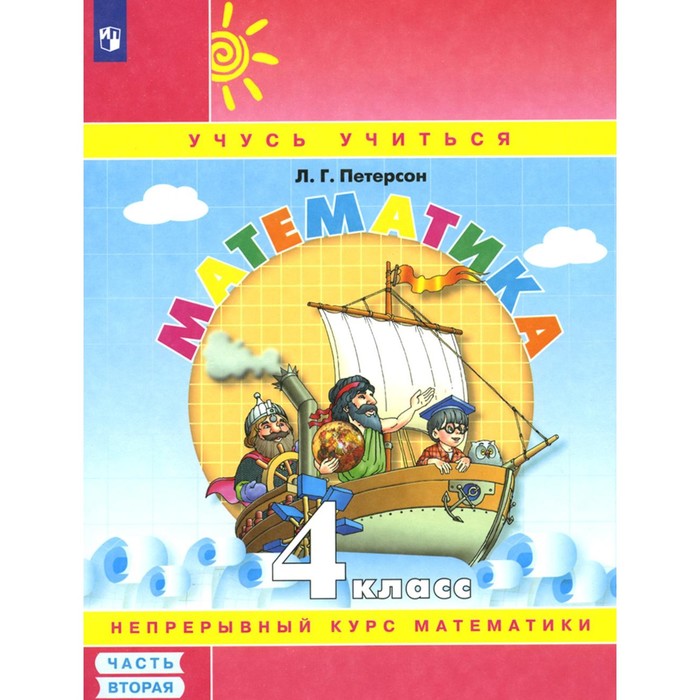 Математика. 4 класс. Учебное пособие-тетрадь. Часть 2. 8-е издание, стереотипное. Петерсон Л.Г.
Математика. 4 класс. Учебное пособие-тетрадь. Часть 2. 8-е издание, стереотипное. Петерсон Л.Г.
