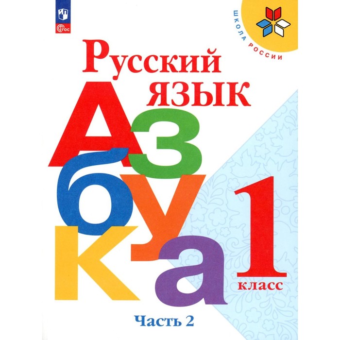 Русский язык. Азбука. 1 класс. Учебник. Часть 2. 17-е издание, стереотипное. Горецкий В.Г., Виноградская Л.А., Кирюшкин В.А.
Русский язык. Азбука. 1 класс. Учебник. Часть 2. 17-е издание, стереотипное. Горецкий В.Г., Виноградская Л.А., Кирюшкин В.А.