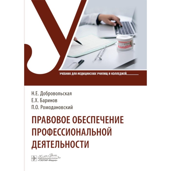 Правовое обеспечение профессиональной деятельности. Учебник. Добровольская Н.Е., Баринов Е.Х., Ромодановский П.О.
Правовое обеспечение профессиональной деятельности. Учебник. Добровольская Н.Е., Баринов Е.Х., Ромодановский П.О.
