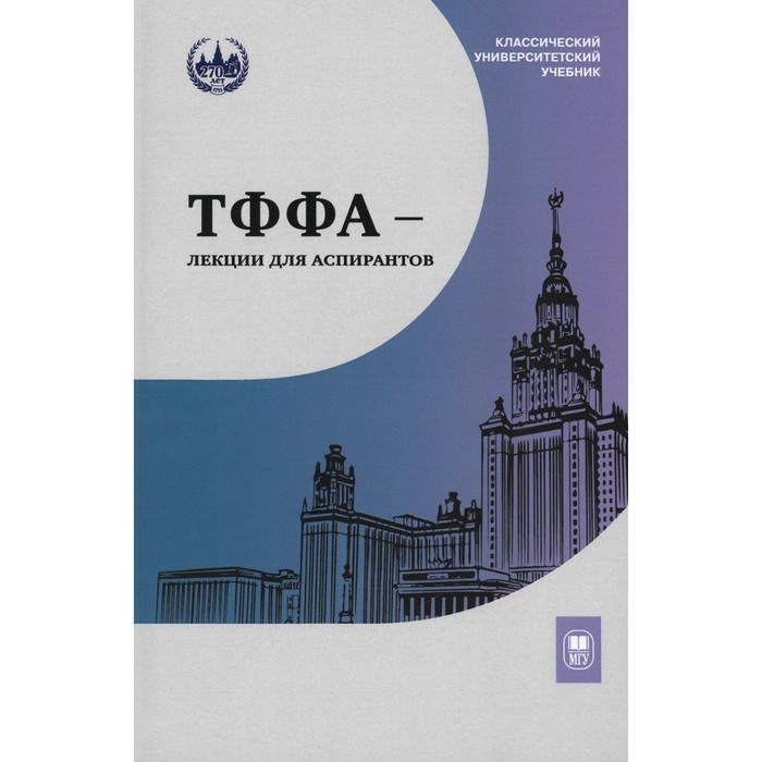 ТФФА — лекции для аспирантов. 2-е издание. Белошапка В.К., Богачев В.И., Бородин П.А. и др.
ТФФА — лекции для аспирантов. 2-е издание. Белошапка В.К., Богачев В.И., Бородин П.А. и др.