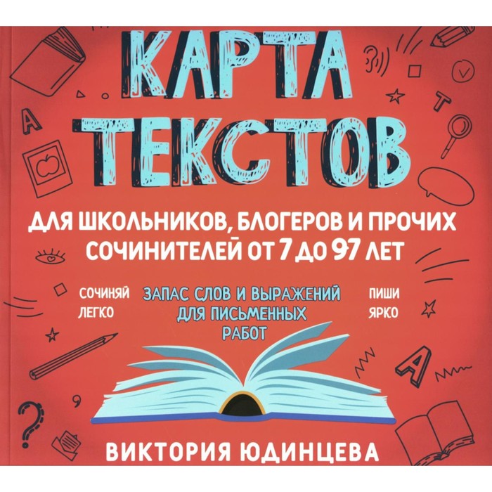 Карта текстов для школьников, блогеров и прочих сочинителей от 7 до 97 лет. Юдинцева В.А.
Карта текстов для школьников, блогеров и прочих сочинителей от 7 до 97 лет. Юдинцева В.А.