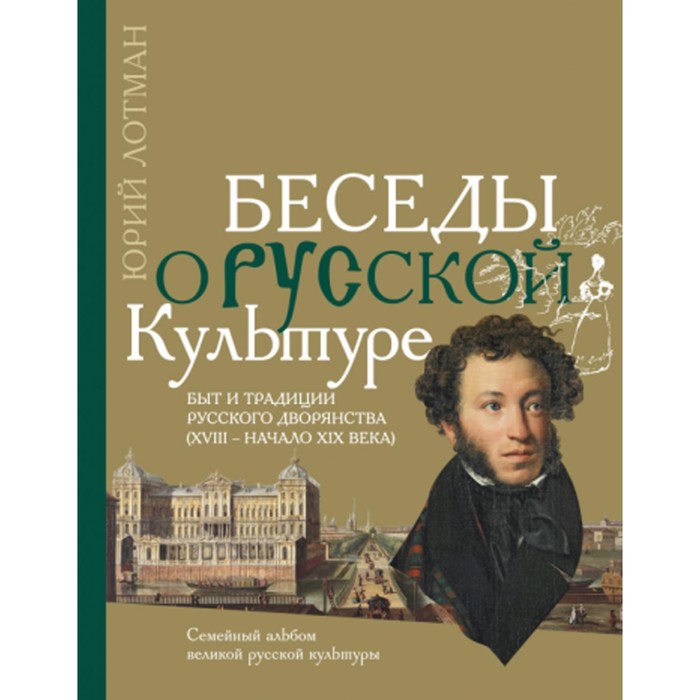 Беседы о русской культуре. Быт и традиции русского дворянства (XVIII — начало XIX века). Лотман Ю.М.
Беседы о русской культуре. Быт и традиции русского дворянства (XVIII — начало XIX века). Лотман Ю.М.
