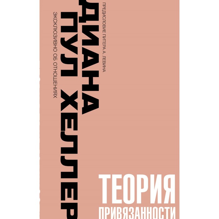 Теория привязанности. Близко, нежно, навсегда, или как создать глубокие и прочные отношения. Хеллер Д.П.
Теория привязанности. Близко, нежно, навсегда, или как создать глубокие и прочные отношения. Хеллер Д.П.