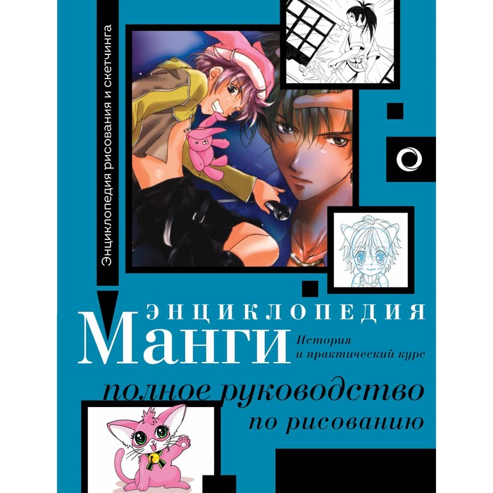 Энциклопедия манги. История и практический курс. Полное руководство по рисованию. Камара С.
Энциклопедия манги. История и практический курс. Полное руководство по рисованию. Камара С.