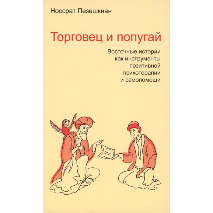Торговец и попугай. Восточные истории как инструменты позитивной психотерапии и самопомощи. Пезешкиан Н.
Торговец и попугай. Восточные истории как инструменты позитивной психотерапии и самопомощи. Пезешкиан Н.