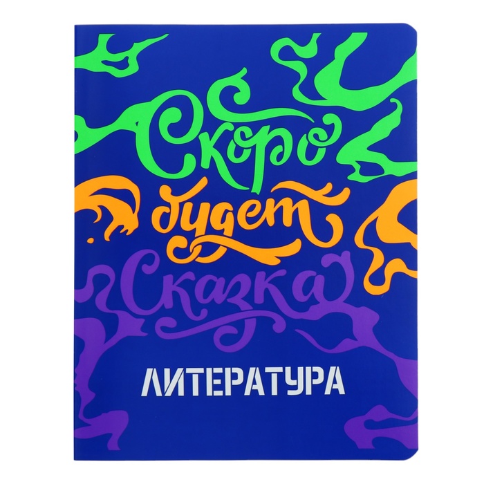 Тетрадь предметная "Неоновые истории", 48 листов в линейку, "Литература", обложка мелованный картон, ВД-лак, неон, блок офсет
Тетрадь предметная "Неоновые истории", 48 листов в линейку, "Литература", обложка мелованный картон, ВД-лак, неон, блок офсет