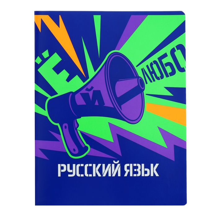 Тетрадь предметная "Неоновые истории", 48 листов в линейку, "Русский язык", обложка мелованный картон, ВД-лак, неон, блок офсет
Тетрадь предметная "Неоновые истории", 48 листов в линейку, "Русский язык", обложка мелованный картон, ВД-лак, неон, блок офсет