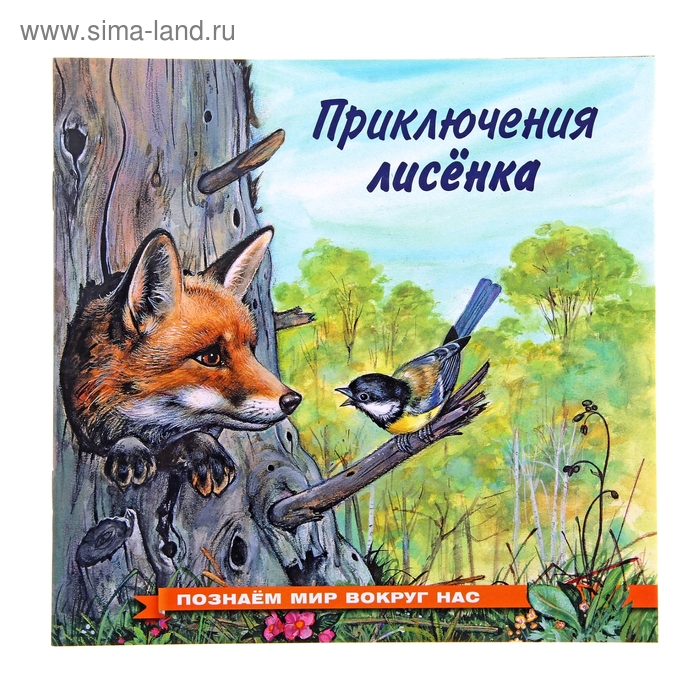 «Приключения лисёнка», Гурина И. В.
«Приключения лисёнка», Гурина И. В.