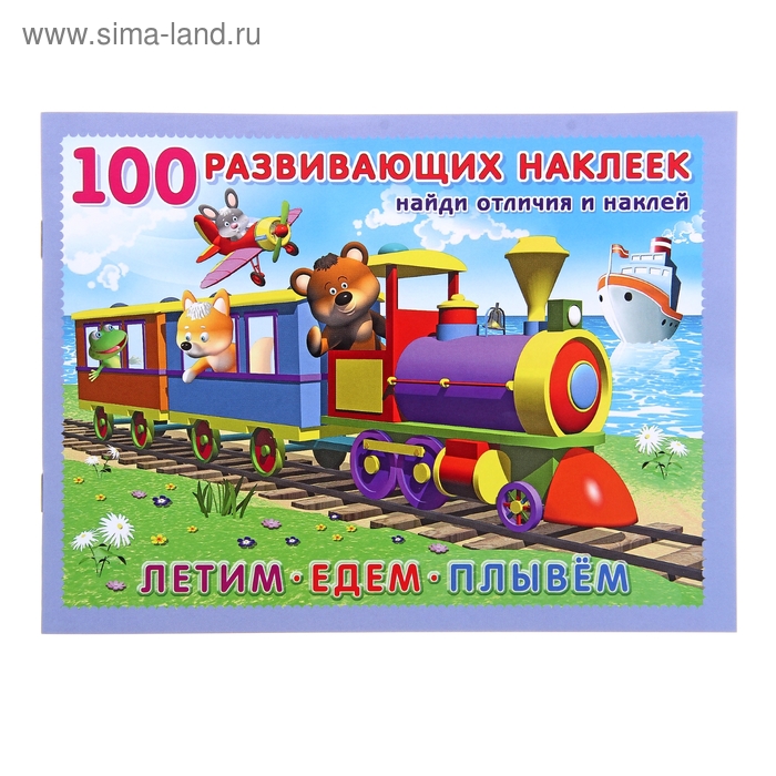 Книжка с наклейками «Летим. Едем. Плывём»
Книжка с наклейками «Летим. Едем. Плывём»
