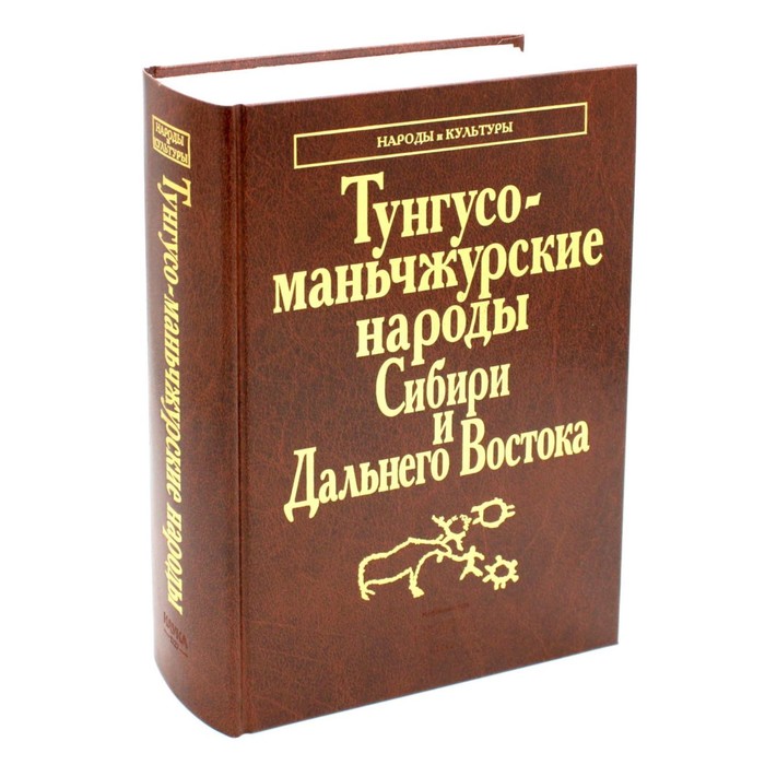 Тунгусо-маньчжурские народы Сибири и Дальнего Востока. Эвенки. Эвены. Негидальцы. Уилта. Нанайцы. Ульчи. Удэгейцы. Орочи. Тазы
Тунгусо-маньчжурские народы Сибири и Дальнего Востока. Эвенки. Эвены. Негидальцы. Уилта. Нанайцы. Ульчи. Удэгейцы. Орочи. Тазы
