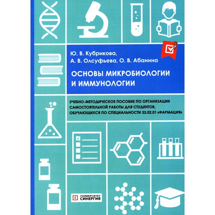 Основы микробиологии и иммунологии. Учебно-методическое пособие. Олсуфьева А.В., Абанина О.В., Кубрикова Ю.В.
Основы микробиологии и иммунологии. Учебно-методическое пособие. Олсуфьева А.В., Абанина О.В., Кубрикова Ю.В.