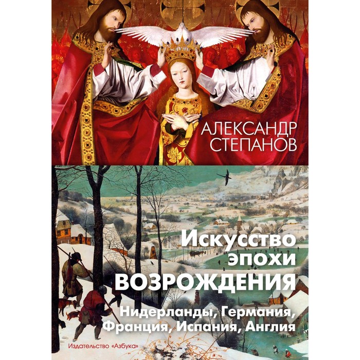 Искусство эпохи Возрождения. Нидерланды, Германия, Франция, Испания, Англия. Степанов А.В.
Искусство эпохи Возрождения. Нидерланды, Германия, Франция, Испания, Англия. Степанов А.В.