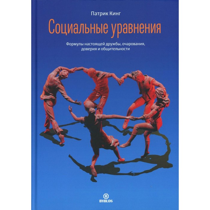 Социальные уравнения. Формулы настоящей дружбы, очарования, доверия и общительности. Кинг П.
Социальные уравнения. Формулы настоящей дружбы, очарования, доверия и общительности. Кинг П.