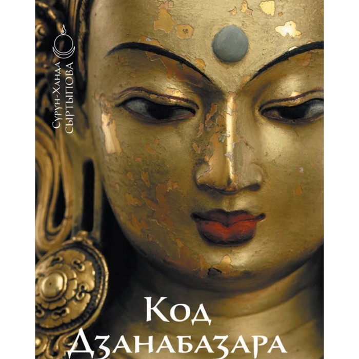 Код Дзанабазара (1635-1723). Монгольский стиль и кочевническая эстетика в буддийском искусстве Ваджраяны. Сыртыпова С.-Х.Д.
Код Дзанабазара (1635-1723). Монгольский стиль и кочевническая эстетика в буддийском искусстве Ваджраяны. Сыртыпова С.-Х.Д.
