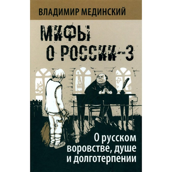 Мифы о России-3. О русском воровстве, душе и долготерпении. 7-е издание, исправленное. Мединский В.Р.
Мифы о России-3. О русском воровстве, душе и долготерпении. 7-е издание, исправленное. Мединский В.Р.