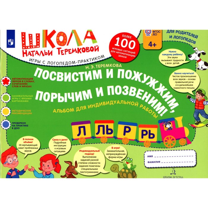 Посвистим и пожужжим, порычим и позвеним! Л, ЛЬ, Р, РЬ. Альбом для индивидуальной работы. 3-е издание, стереотипное. Теремкова Н.Э.
Посвистим и пожужжим, порычим и позвеним! Л, ЛЬ, Р, РЬ. Альбом для индивидуальной работы. 3-е издание, стереотипное. Теремкова Н.Э.