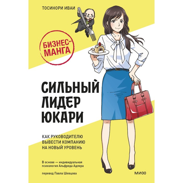 Бизнес-манга: Сильный лидер Юкари. Как руководителю вывести компанию на новый уровень. Иваи Т.
Бизнес-манга: Сильный лидер Юкари. Как руководителю вывести компанию на новый уровень. Иваи Т.