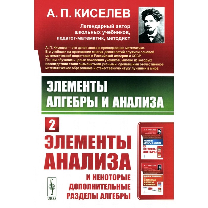 Элементы алгебры и анализа. Часть 2: Элементы анализа и некоторые дополнительные разделы алгебры. Киселев А.П.
Элементы алгебры и анализа. Часть 2: Элементы анализа и некоторые дополнительные разделы алгебры. Киселев А.П.