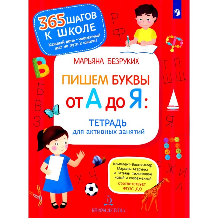 Пишем буквы от А до Я. Тетрадь для активных занятий. 2-е издание, стереотипное. Безруких М.М.
Пишем буквы от А до Я. Тетрадь для активных занятий. 2-е издание, стереотипное. Безруких М.М.