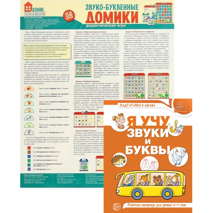Звуко-буквенный анализ слова. Комплект тетрадь + дидактическая игра. Сост. Гоголева Н.А.
Звуко-буквенный анализ слова. Комплект тетрадь + дидактическая игра. Сост. Гоголева Н.А.