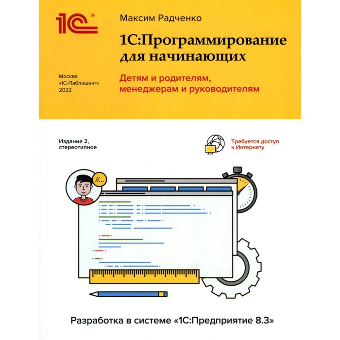 1С: Программирование для начинающих. Детям и родителям, менеджерам и руководителям. Разработка в системе « 1С: Предприятие 8,3». 2-е издание, стереотипное
1С: Программирование для начинающих. Детям и родителям, менеджерам и руководителям. Разработка в системе « 1С: Предприятие 8,3». 2-е издание, стереотипное