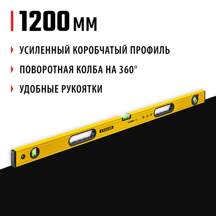 Уровень STAYER LEADER 3466-120_z01, усиленный профиль, с поворотным глазком, 1200 мм
Уровень STAYER LEADER 3466-120_z01, усиленный профиль, с поворотным глазком, 1200 мм