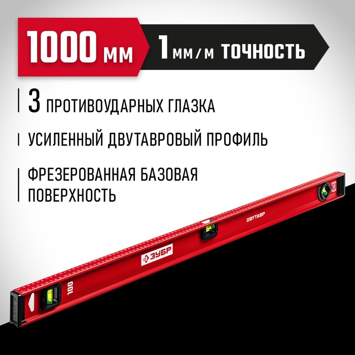 Уровень ЗУБР ДВУТАВР 4-34583-100_z01, двутавровый, с усиленным профилем, 1000 мм
Уровень ЗУБР ДВУТАВР 4-34583-100_z01, двутавровый, с усиленным профилем, 1000 мм