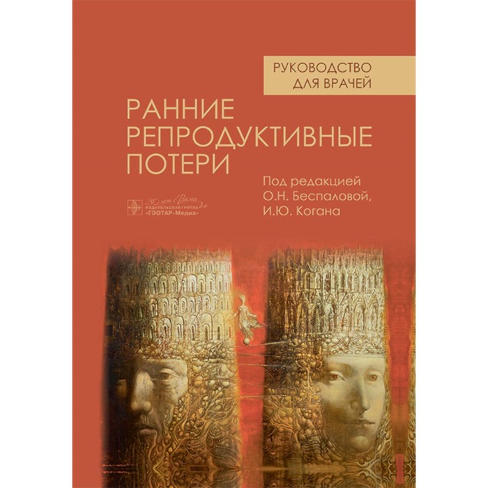 Ранние репродуктивные потери. Руководство для врачей. Под ред. Беспаловой О.Н., Когана И.Ю.
Ранние репродуктивные потери. Руководство для врачей. Под ред. Беспаловой О.Н., Когана И.Ю.