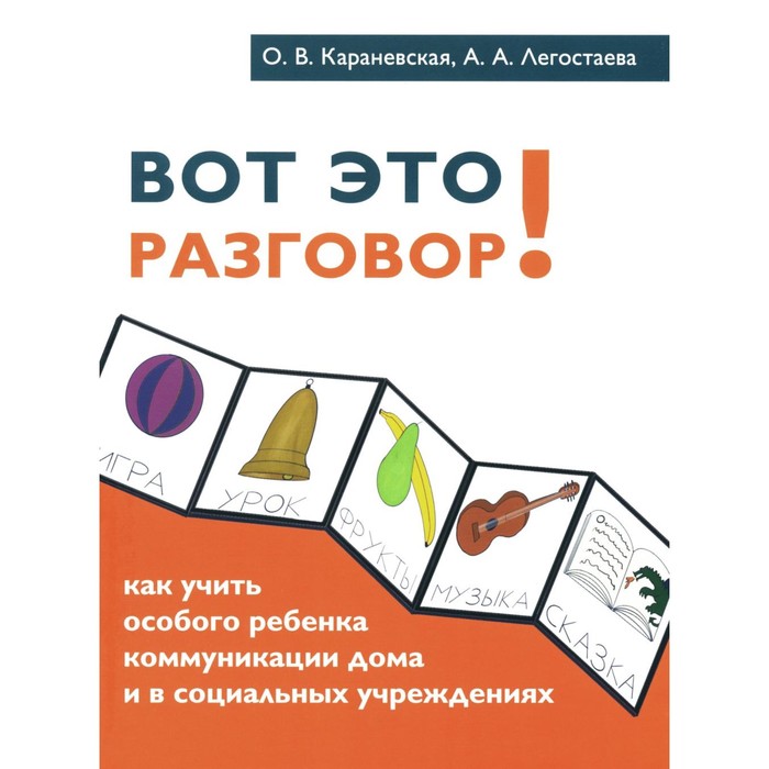 Вот это разговор! Как учить особого ребёнка коммуникации дома и в социальных учреждениях. Караневская О.В., Легостаева А.А.
Вот это разговор! Как учить особого ребёнка коммуникации дома и в социальных учреждениях. Караневская О.В., Легостаева А.А.