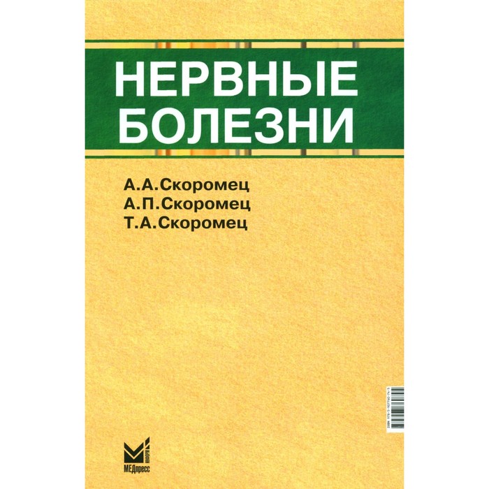 Нервные болезни. Учебник. 13-е издание. Скоромец А.А., Скоромец А.П., Скоромец Т.А.
Нервные болезни. Учебник. 13-е издание. Скоромец А.А., Скоромец А.П., Скоромец Т.А.