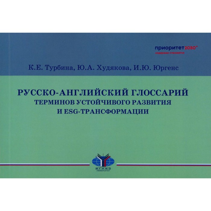 Русско-английский глоссарий терминов устойчивого развития и ESG-трансформации. Турбина К.Е., Юргенс И.Ю., Худякова Ю.А.
Русско-английский глоссарий терминов устойчивого развития и ESG-трансформации. Турбина К.Е., Юргенс И.Ю., Худякова Ю.А.