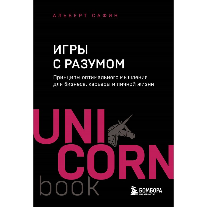 Игры с разумом. Принципы оптимального мышления для бизнеса, карьеры и личной жизни. Сафин А.Р.
Игры с разумом. Принципы оптимального мышления для бизнеса, карьеры и личной жизни. Сафин А.Р.