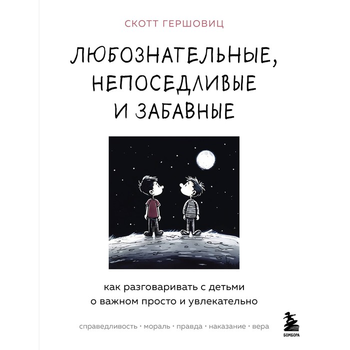 Любознательные, непоседливые и забавные. Как разговаривать с детьми о важном просто и увлекательно. Гершовиц С.
Любознательные, непоседливые и забавные. Как разговаривать с детьми о важном просто и увлекательно. Гершовиц С.