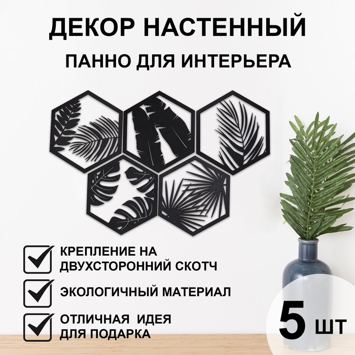 Декор настенный, панно для интерьера из дерева "Папоротник", 5 модулей 32 х 27.5 см
Декор настенный, панно для интерьера из дерева "Папоротник", 5 модулей 32 х 27.5 см