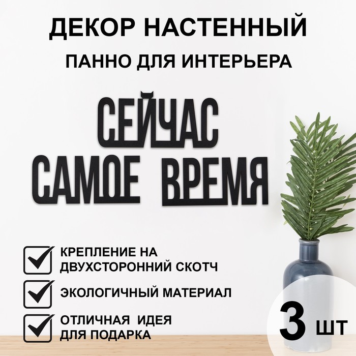 Декор настенный, панно для интерьера из дерева "Сейчас - самое время", 3 слова 22 х 12 см
Декор настенный, панно для интерьера из дерева "Сейчас - самое время", 3 слова 22 х 12 см