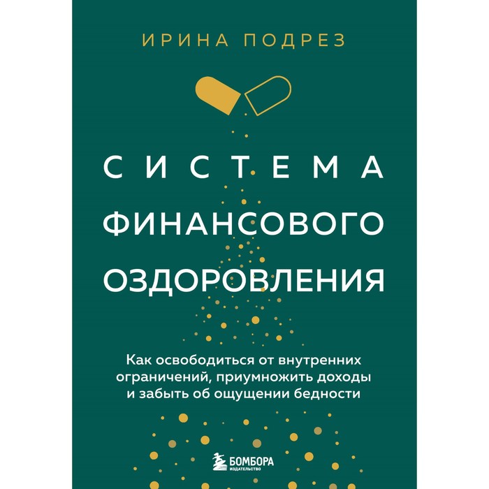 Система финансового оздоровления. Как освободиться от внутренних ограничений, приумножить доходы и забыть об ощущении бедности. Подрез И.
Система финансового оздоровления. Как освободиться от внутренних ограничений, приумножить доходы и забыть об ощущении бедности. Подрез И.