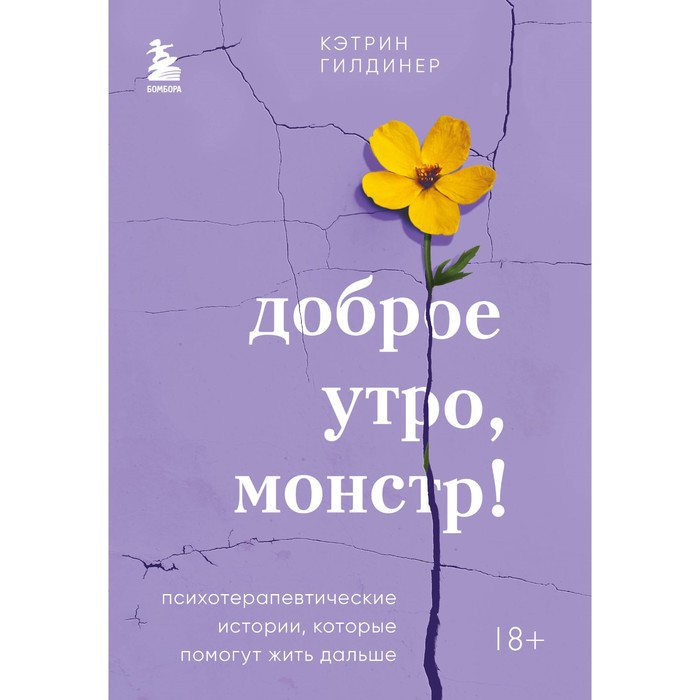 Доброе утро, монстр! Психотерапевтические истории, которые помогут жить дальше. Гилдинер К.
Доброе утро, монстр! Психотерапевтические истории, которые помогут жить дальше. Гилдинер К.