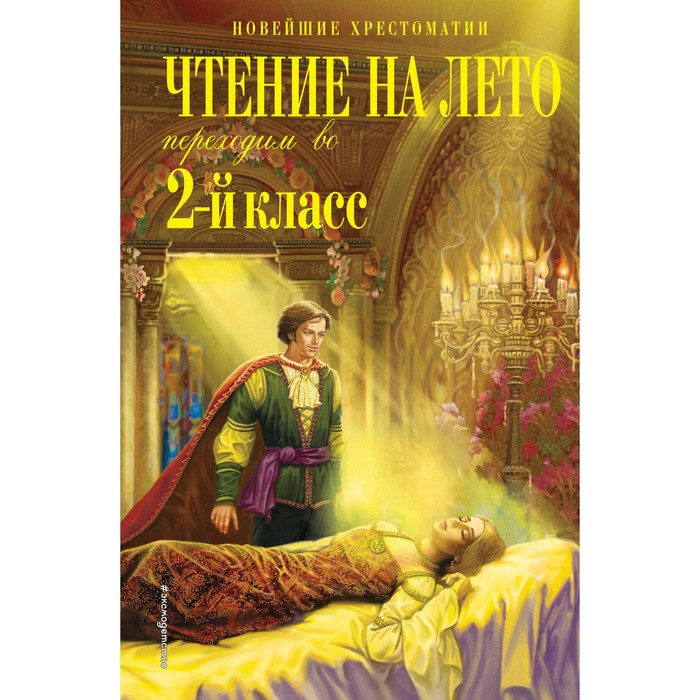 Чтение на лето. Переходим во 2-й класс. 6-е издание, исправленное и переработанное. Петников Г.Н., Чуковский К.И., Платонов А.М.
Чтение на лето. Переходим во 2-й класс. 6-е издание, исправленное и переработанное. Петников Г.Н., Чуковский К.И., Платонов А.М.
