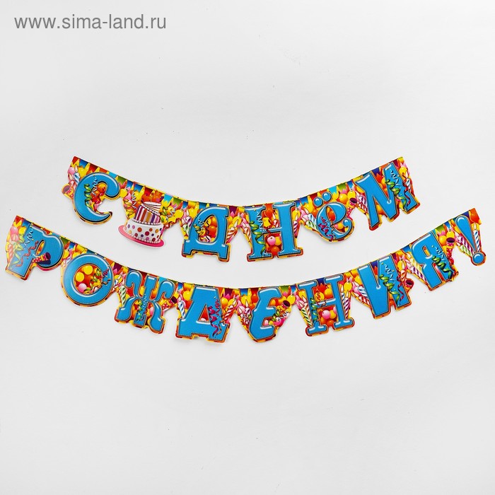 Гирлянда «С днём рождения» 
Гирлянда «С днём рождения»