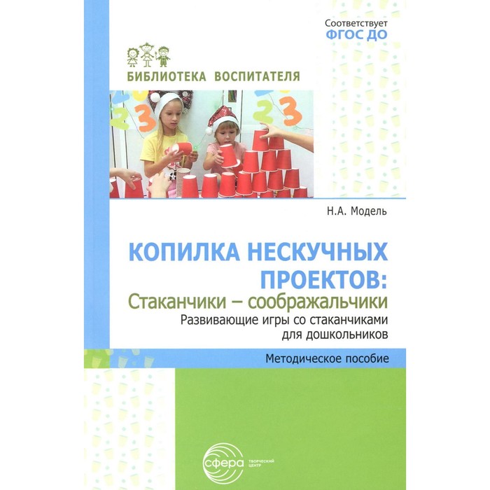 Копилка нескучных проектов: «Стаканчики-соображальчики». Развивающие игры со стаканчиками для дошкольников. Модель Н.А.
Копилка нескучных проектов: «Стаканчики-соображальчики». Развивающие игры со стаканчиками для дошкольников. Модель Н.А.