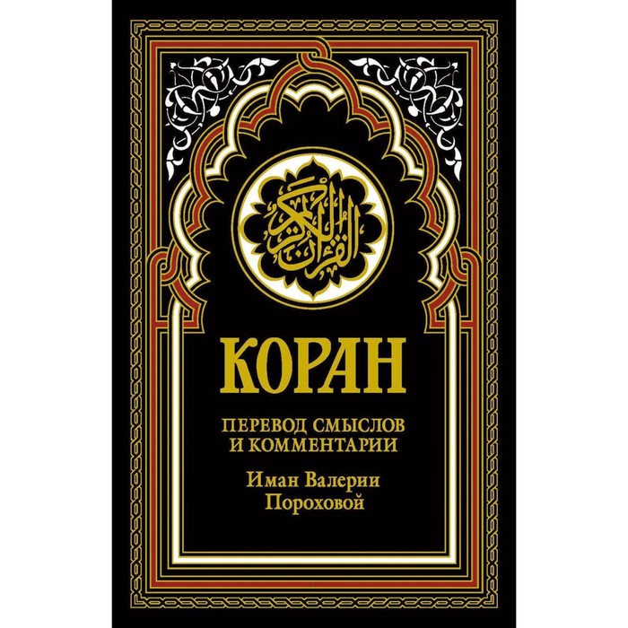 Коран. Перевод смыслов и комментарии Иман Валерии Пороховой. 18-е издание. Гл. ред. Мухаммад Саид Аль-Рошд
Коран. Перевод смыслов и комментарии Иман Валерии Пороховой. 18-е издание. Гл. ред. Мухаммад Саид Аль-Рошд