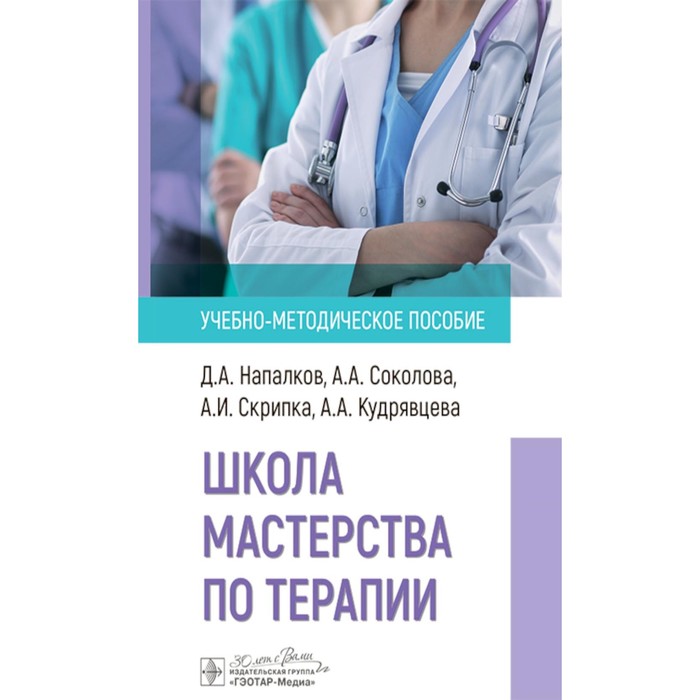 Школа мастерства по терапии. Учебно-методическое пособие. Скрипка А.И., Напалков Д.А., Соколова А.А.
Школа мастерства по терапии. Учебно-методическое пособие. Скрипка А.И., Напалков Д.А., Соколова А.А.