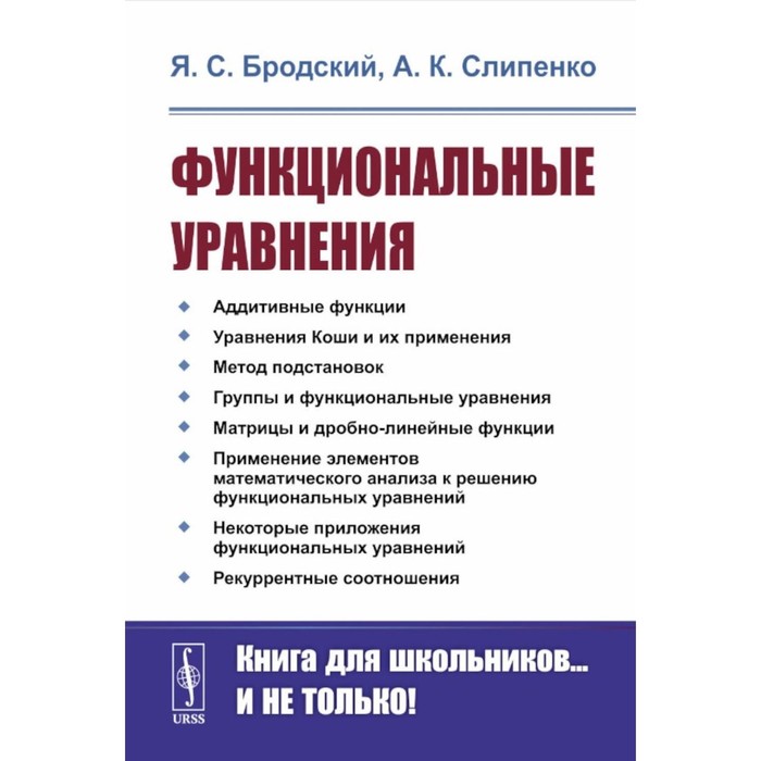 Функциональные уравнения. 2-е издание, стереотипное. Бродский Я.С., Слипенко А.К.
Функциональные уравнения. 2-е издание, стереотипное. Бродский Я.С., Слипенко А.К.