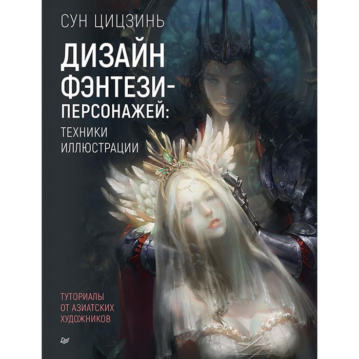 Дизайн фэнтези-персонажей. Техники иллюстрации. Туториалы от азиатских художников. Сун Цицзинь
Дизайн фэнтези-персонажей. Техники иллюстрации. Туториалы от азиатских художников. Сун Цицзинь